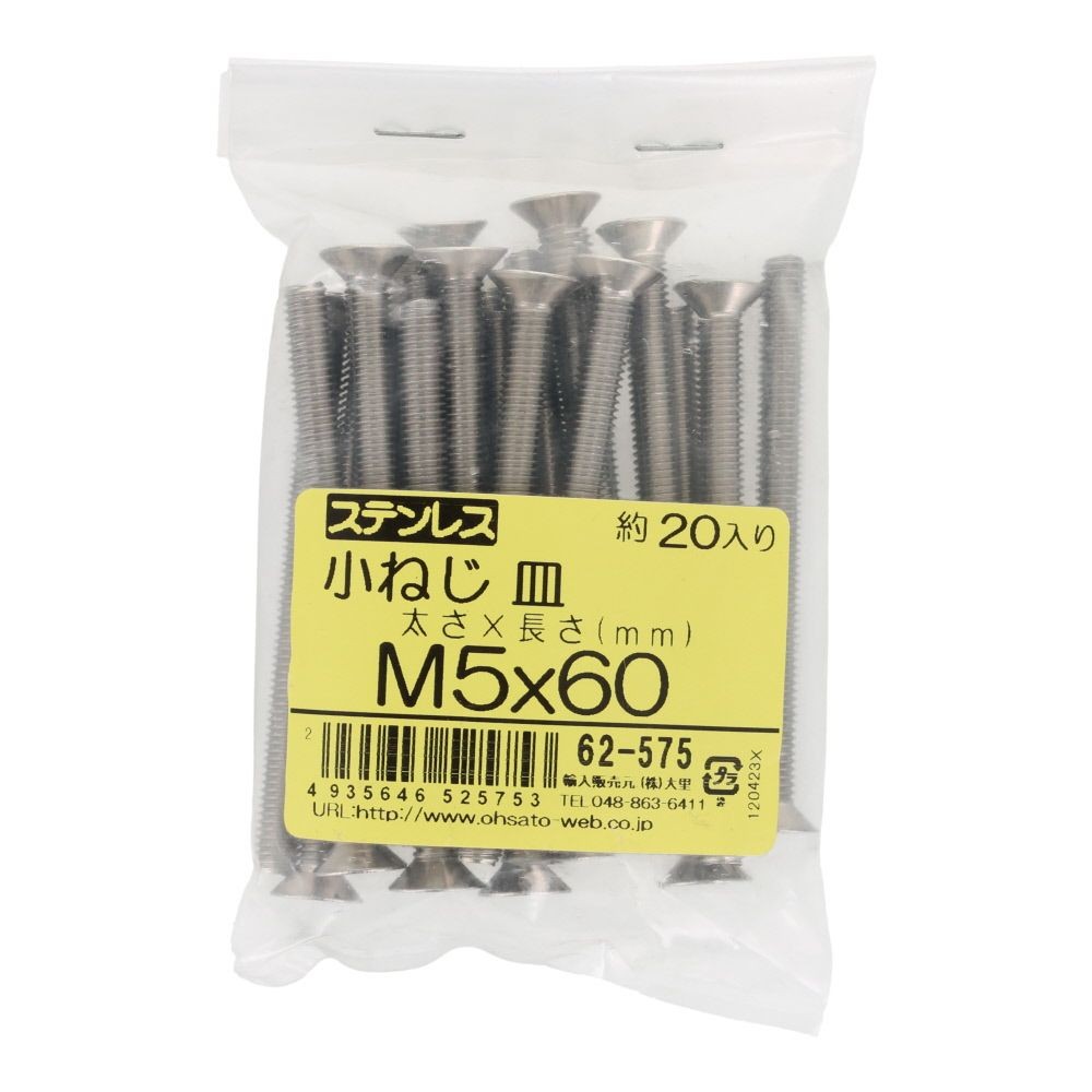 ＯＨＳＡＴＯ　ステンレス　小ねじ　皿　Ｍ５&times;６０　２０入, ステンレス, 20個入り