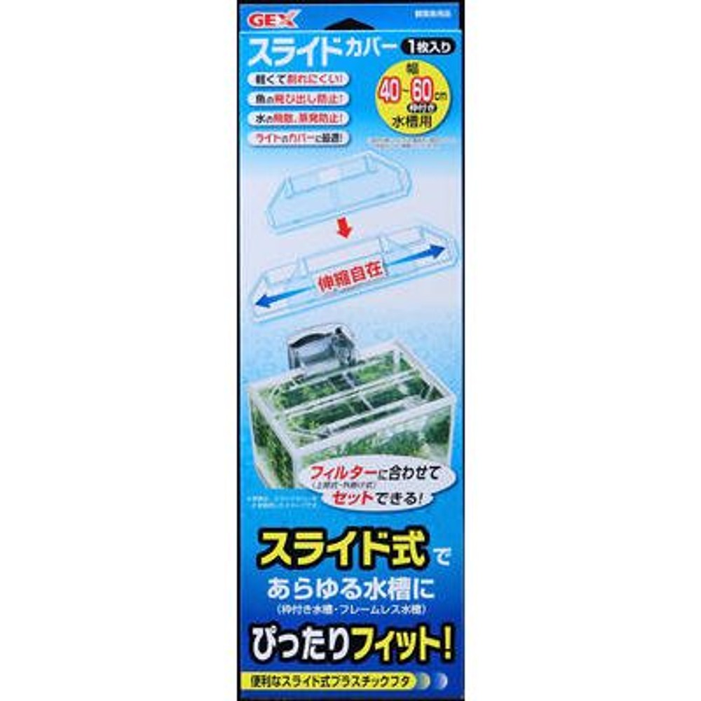 ＧＥＸスライドカバー　　　　　45ＣＭー60ＣＭ用, その他カラー１, その他サイズ１