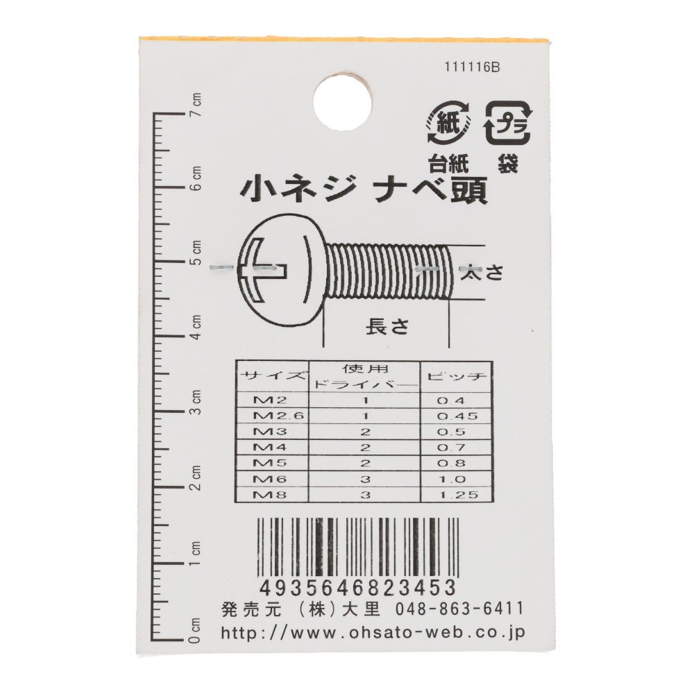 小ねじ　なべ　プラスチック　Ｍ４&times;１０ｍｍ　３本入　小袋, ねじ, M4&times;10mm