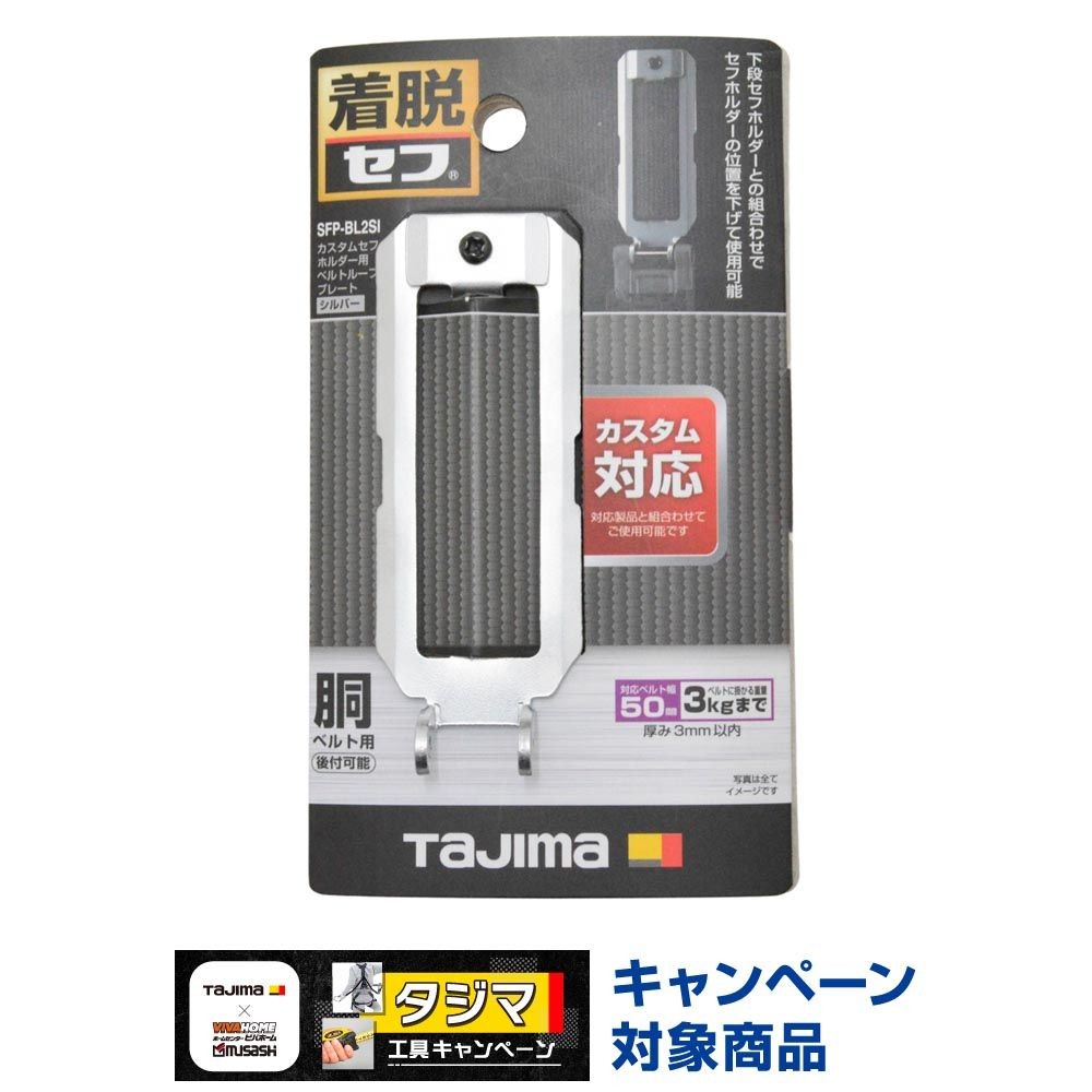 TAJIMA（タジマ）　カスタムセフホルダー用ベルトループプレート シルバー, シルバー, ベルトループプレート