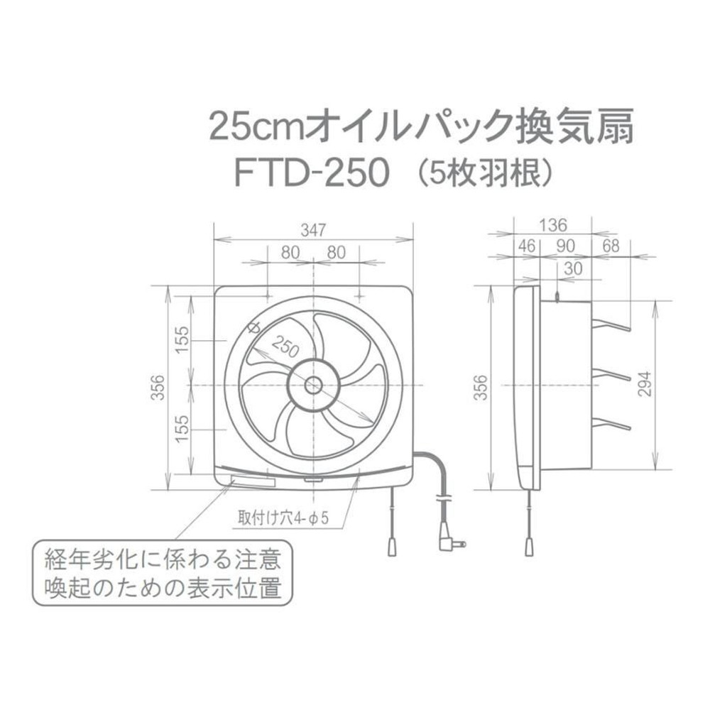 高須産業 スタンダード 換気扇 連動式シャッター 25cm・5枚羽根 FTD-250, ホワイト, FTD-250