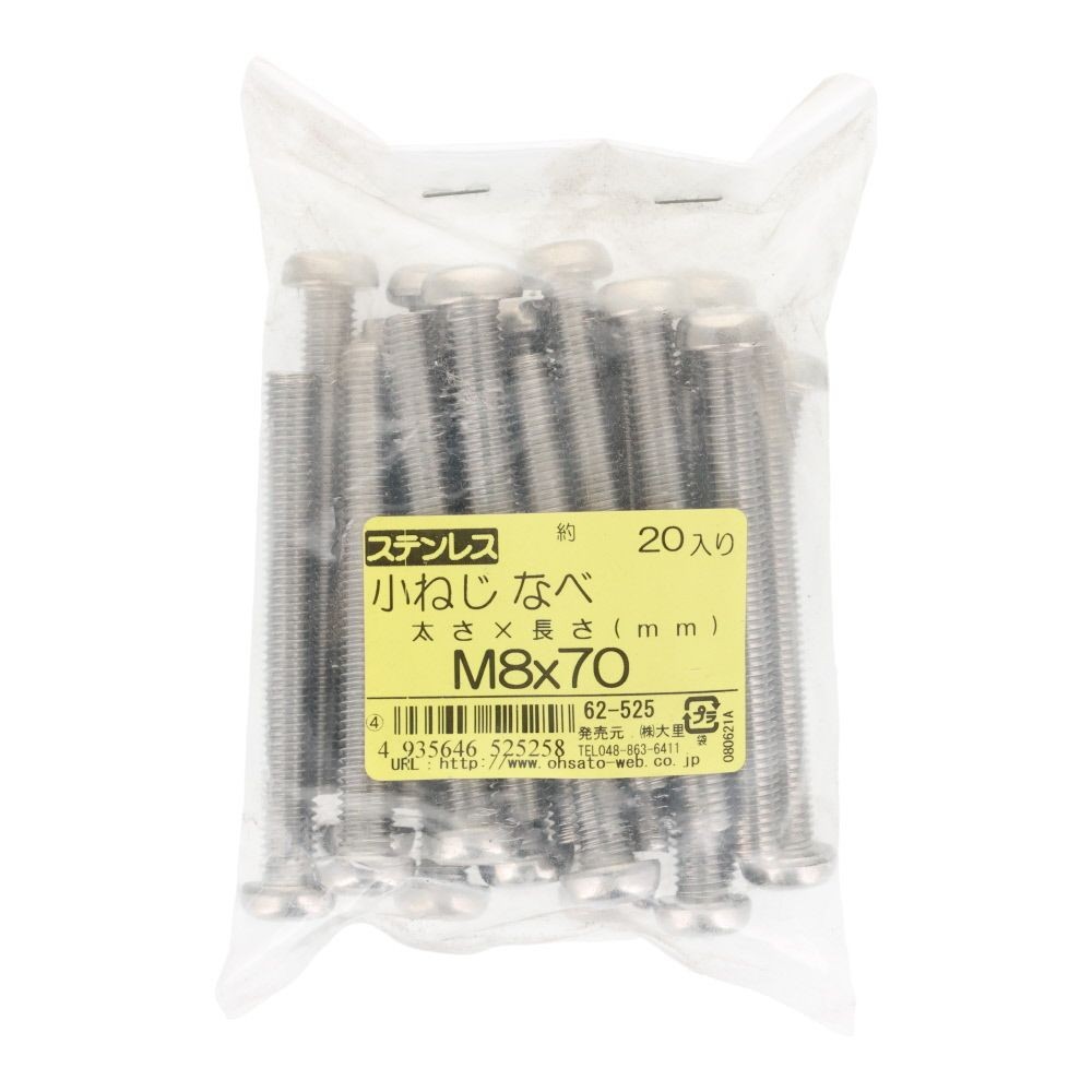 ステンレス　小ねじ鍋　Ｍ８&times;７０　２０個入, ステンレス, M8&times;70