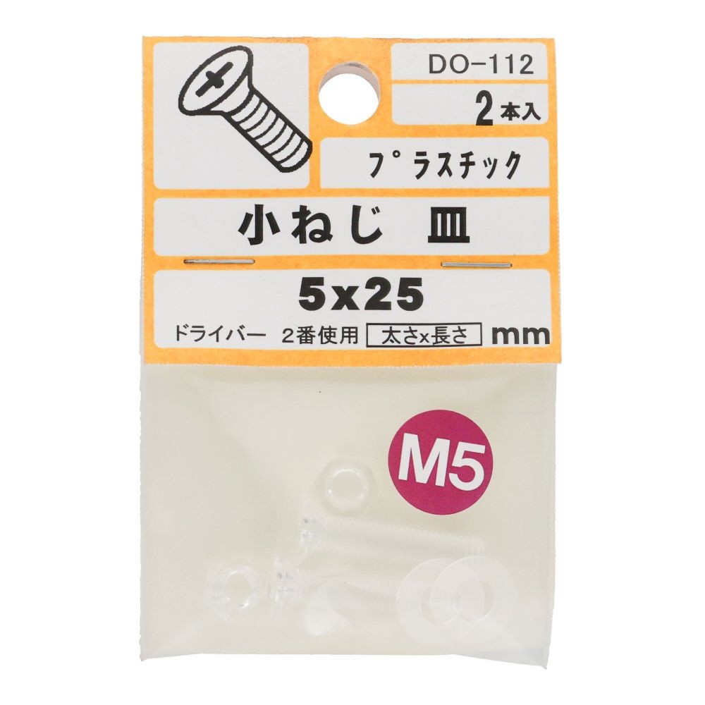 小ねじ　皿　プラスチック　Ｍ５&times;２５ｍｍ　２本入　小袋, ねじ, M5&times;25mm