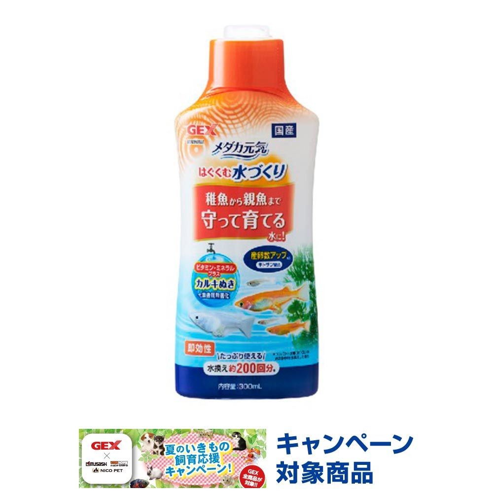メダカ元気　はぐくむ水づくり　メダカ用カルキぬき, 本体, 240ml