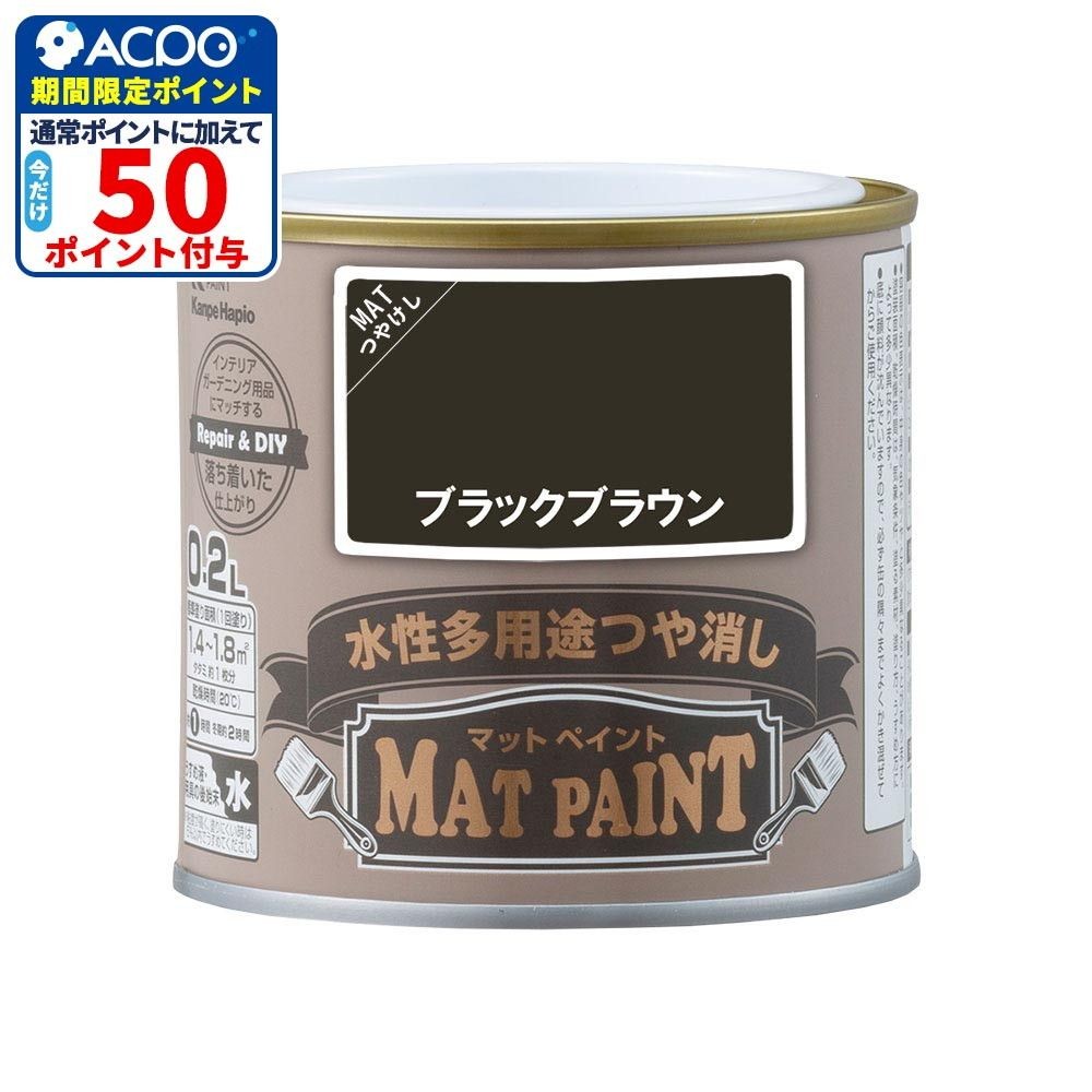 カンペハピオ　マットペイント　ブラックブラウン　0.2L, ブラックブラウン, 0.2L