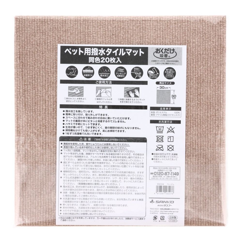 サンコー　ペット用撥水タイルマット同色, ベージュ, 20枚入り