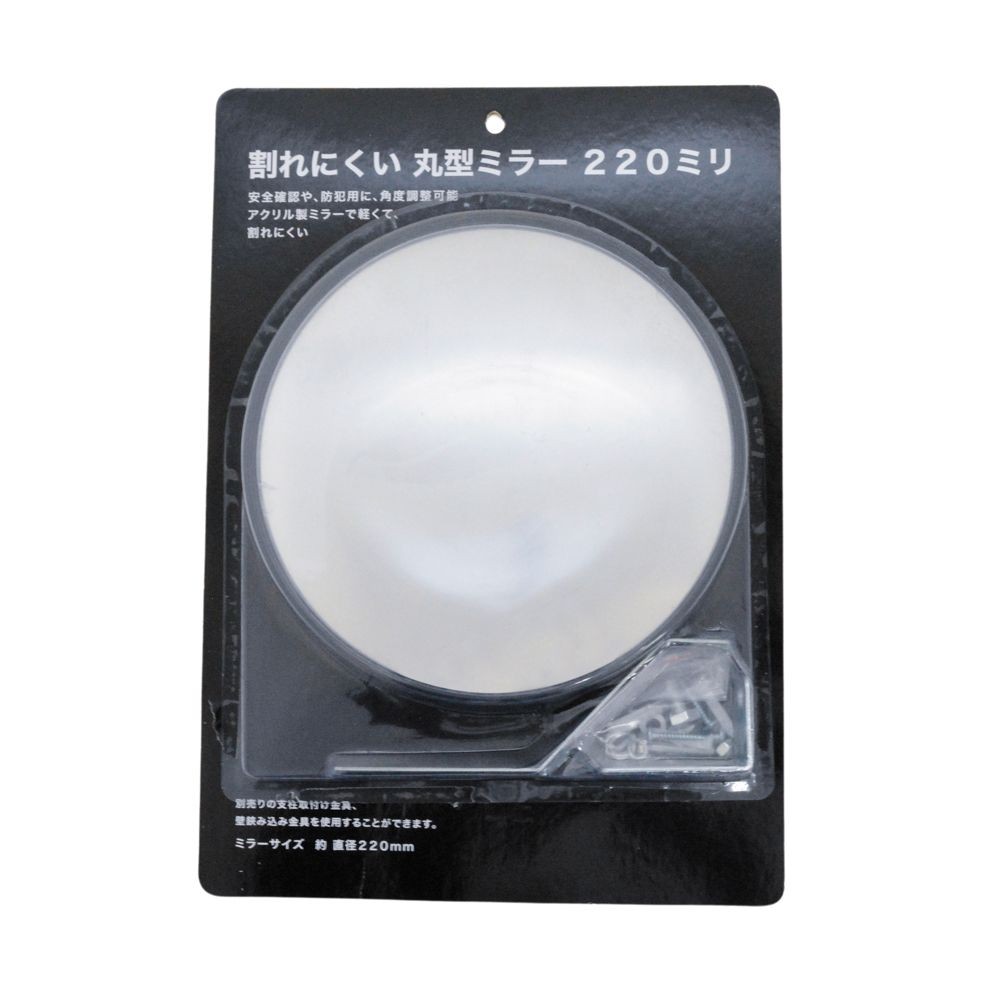 割れにくいカーブミラー２２０ミリ, ブラック, 220mm