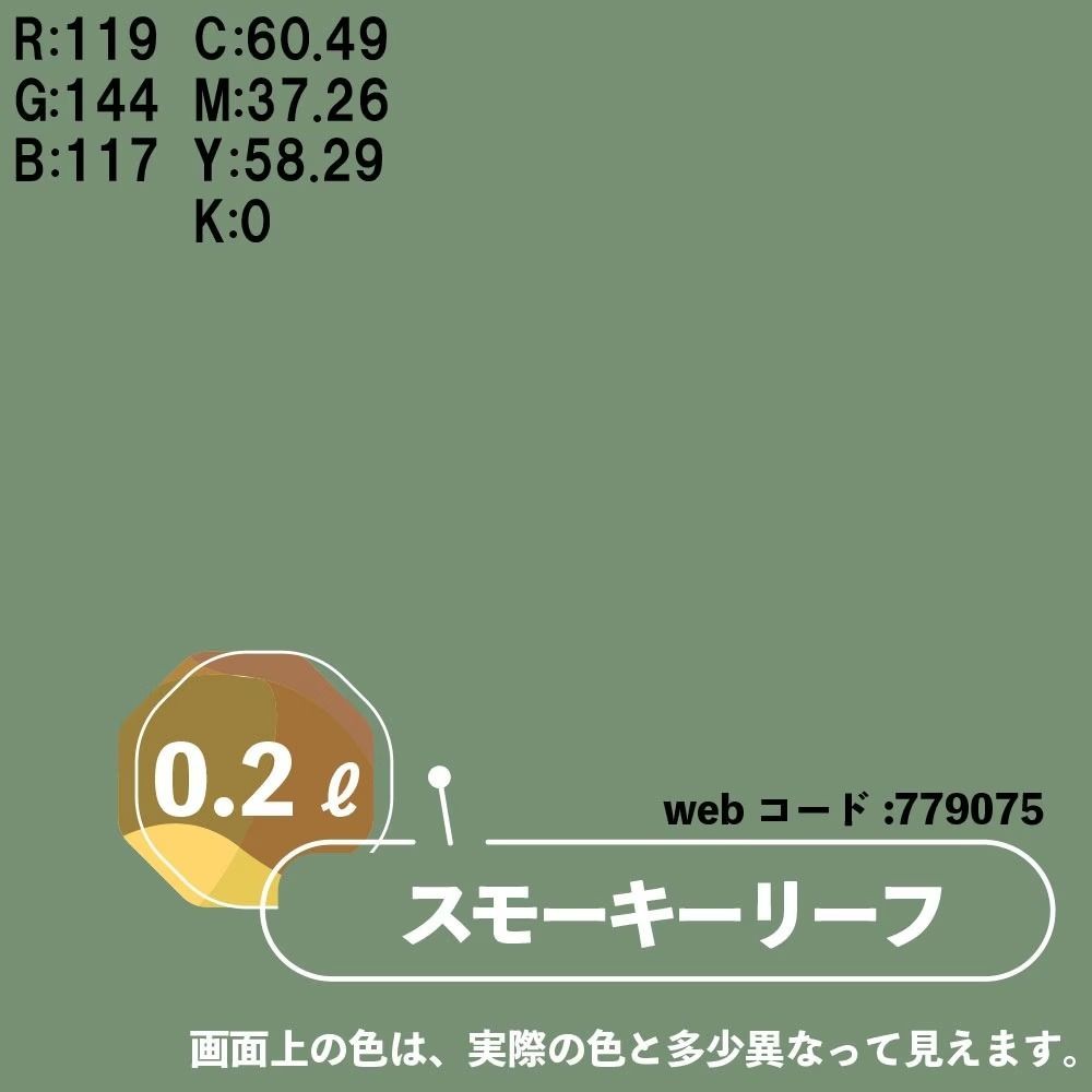 カンペハピオ　マットペイント　スモーキーリーフ　０.２Ｌ, スモーキーリーフ, 0.2L