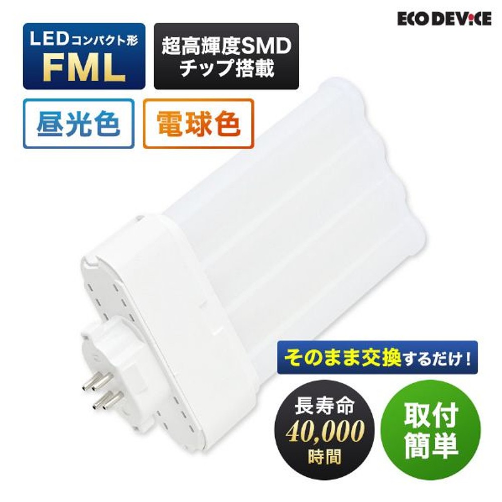 エコデバイス LEDコンパクト形 FML27W相当 昼光色 EFML27LED-N, 昼光色, 27W相当