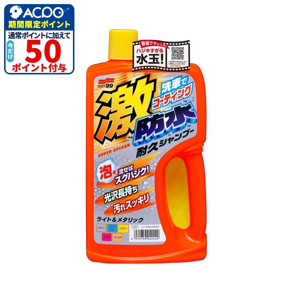 激防水耐久シャンプー ライト＆メタリック, ライト＆メタリック車用, 750ml
