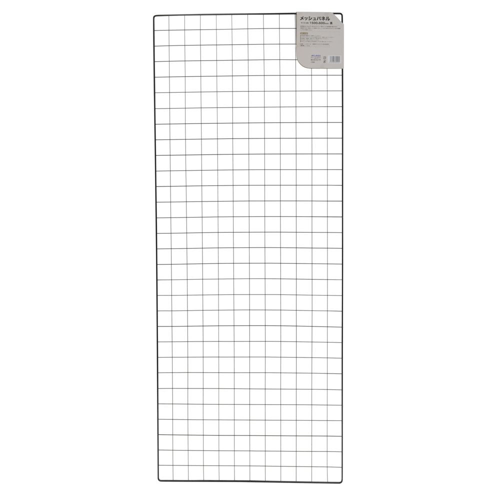メッシュパネル ６００ｍｍ幅 黒, 黒(1500), 長さ1500mm