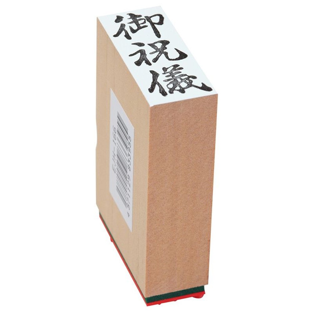 贈答用ゴム印　中型　御祝儀　EJH-166, 「御祝儀」, 中型