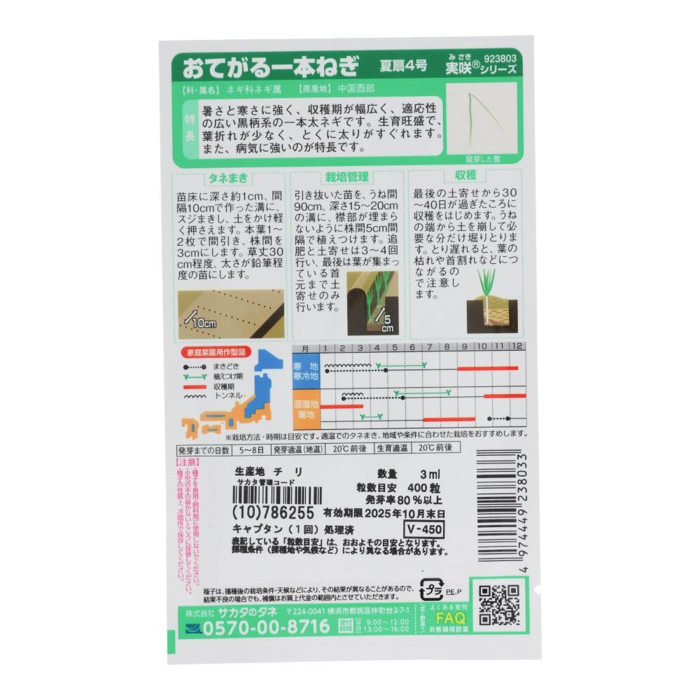 サカタ　おてがる一本ねぎ　夏扇４号, ねぎ, 3ml