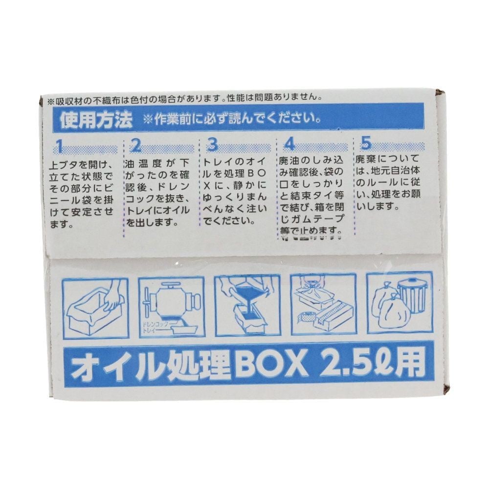 オイル処理ＢＯＸ　12個セット, 2.5L&times;12個セット, 2.5L