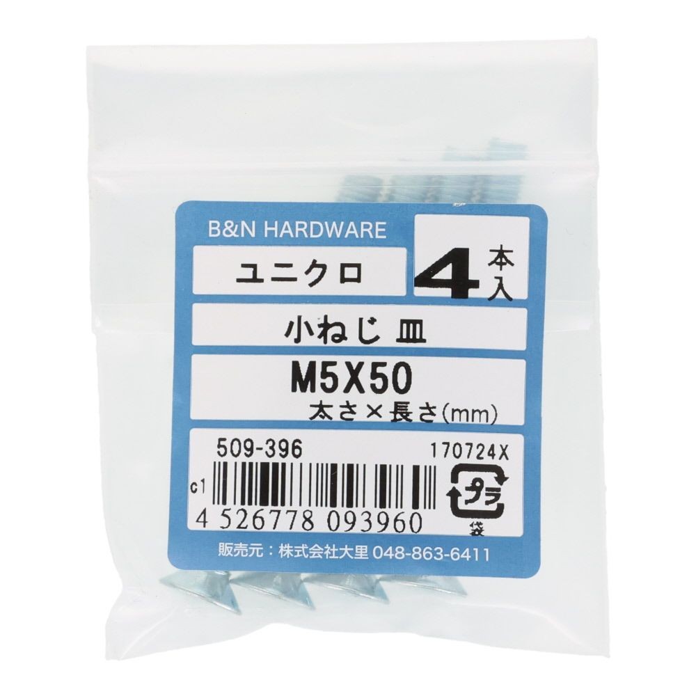 小ねじ　皿　ユニクロ　Ｍ５&times;５０ｍｍ　４本入, シルバー, M5&times;50mm