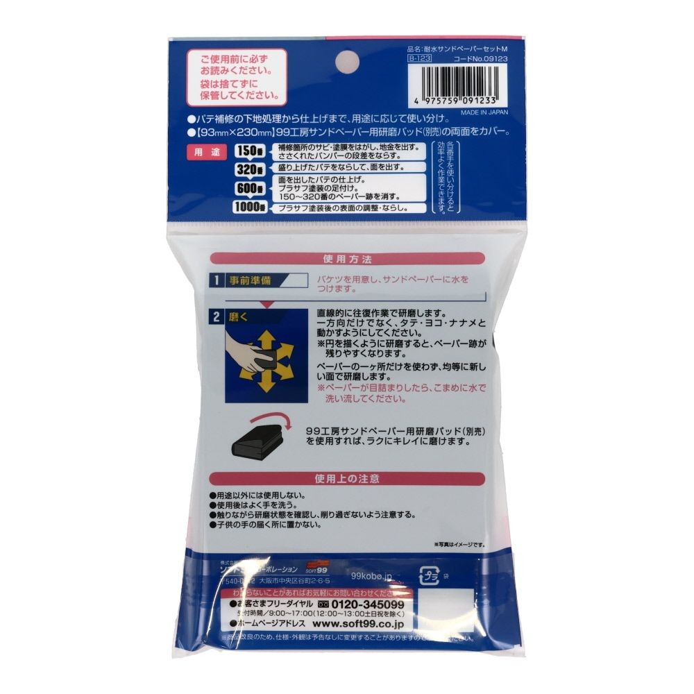 耐水サンドペーパーセット, 6枚セット（S）, Sサイズ
