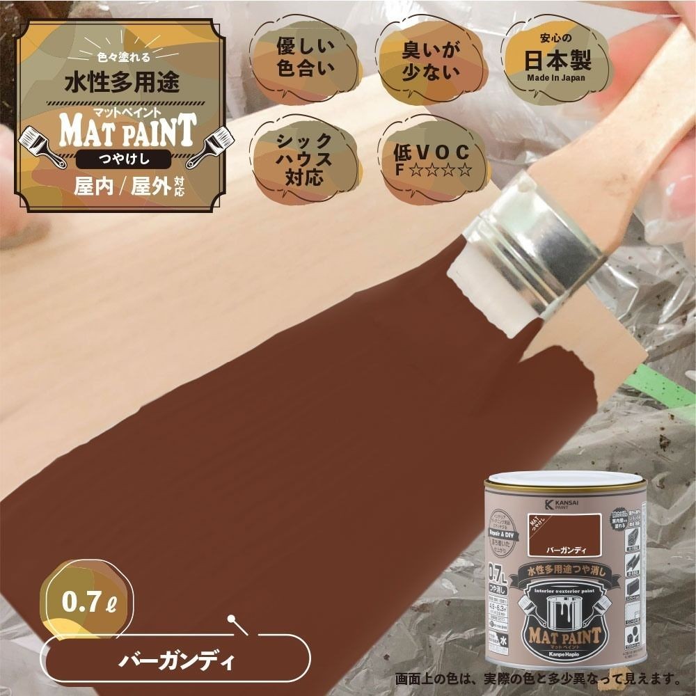 カンペハピオ　マットペイント　バーガンディ　０.７Ｌ, バーガンディ, 0.7L