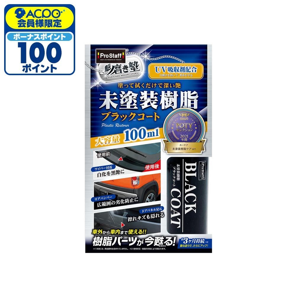 プロスタッフ　魁磨き塾　未塗装樹脂ブラックコート, コート剤, 100ml