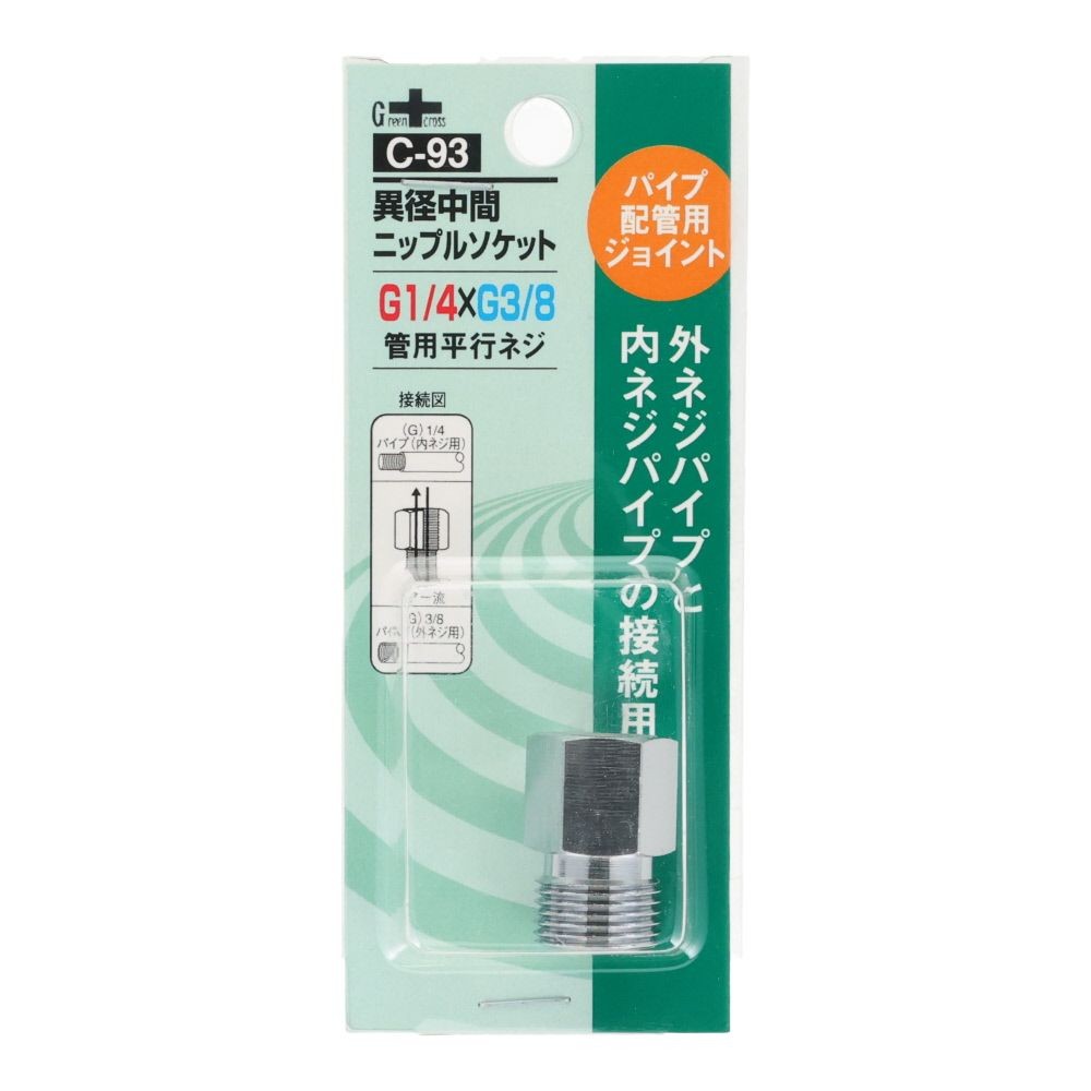 グリーンクロス 異径 中間ニップルソケット 1/4G-PF&times;3/8G-PF C-93, シルバー, パイプ配管用ジョイント