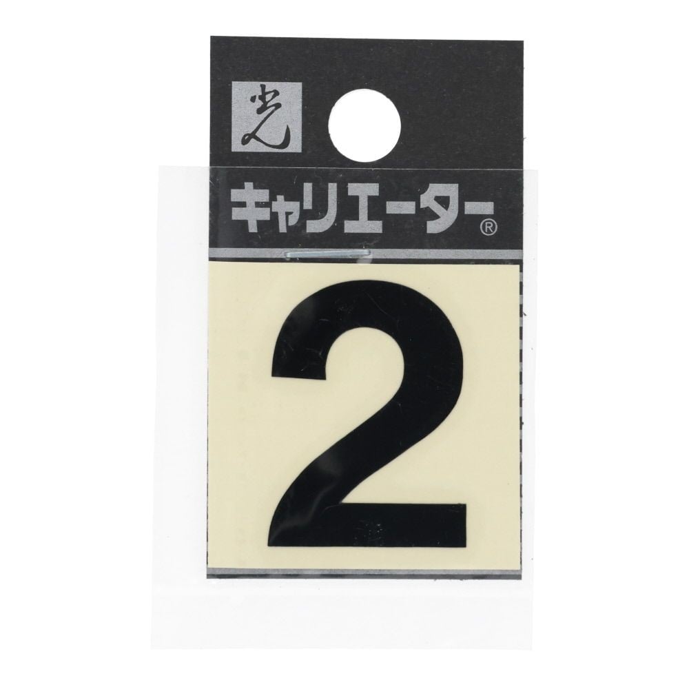 光　キャリエーター　カットシート文字　黒　２, 黒, 1個入り