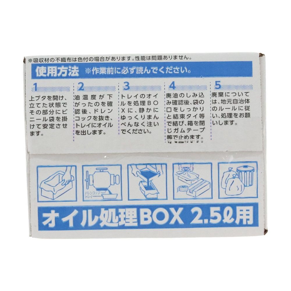 オイル処理ＢＯＸ　12個セット, 2.5L&times;12個セット, 2.5L