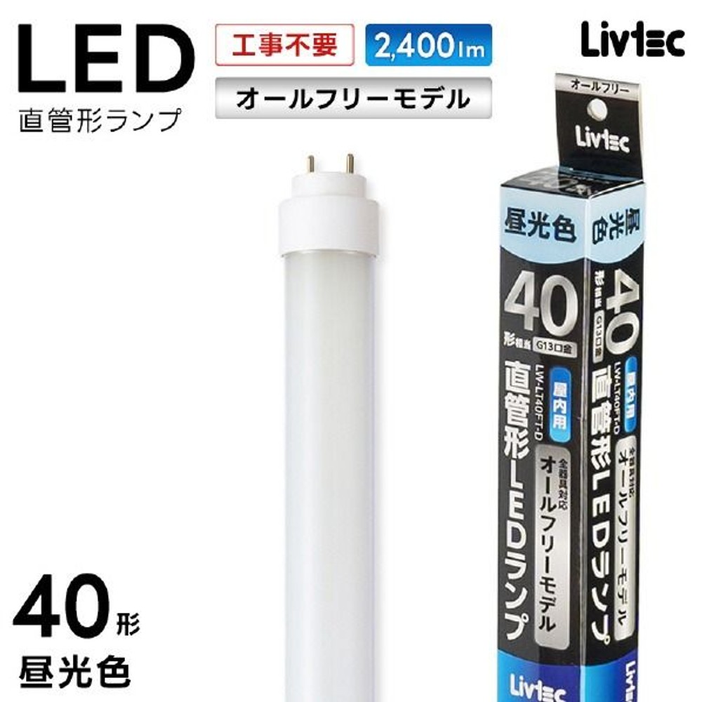 Livtec 直管形LED 40形 オールフリー LW-LT40FT-D, 昼光色, 40型