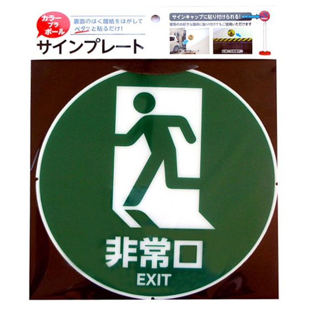 カラープラポール　サインキャッププレート　非常口, -, -