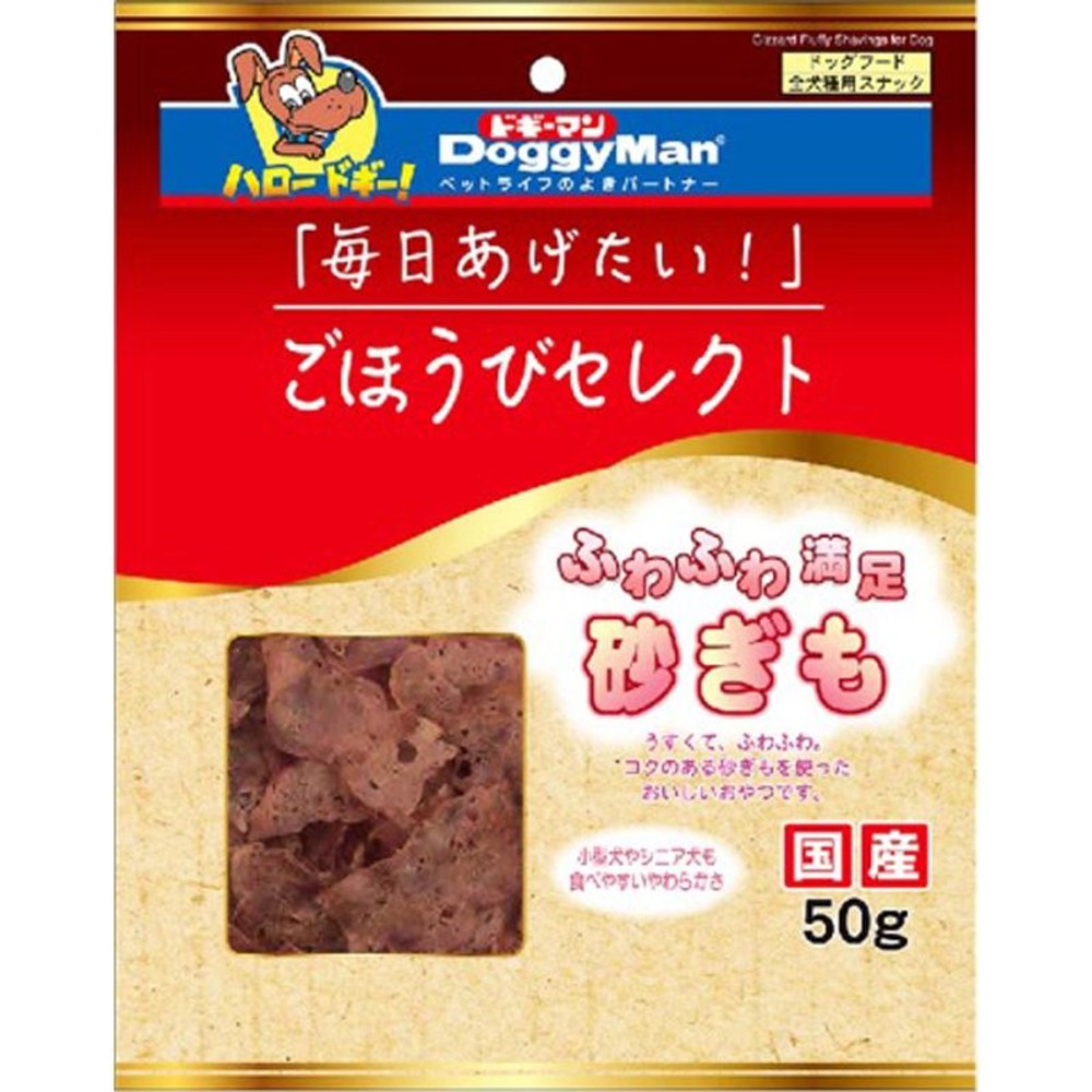 ドギーマン　ごほうびセレクト ふわふわ満足砂ぎも　50ｇ, 砂ぎも, 50g