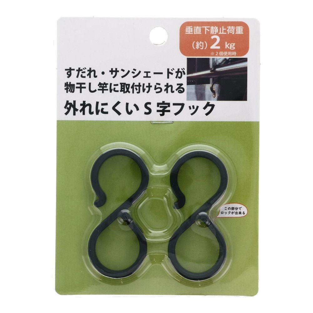 物干し竿に取付けられる外れにくいＳ字フック2Ｐ, その他カラー１, その他サイズ１