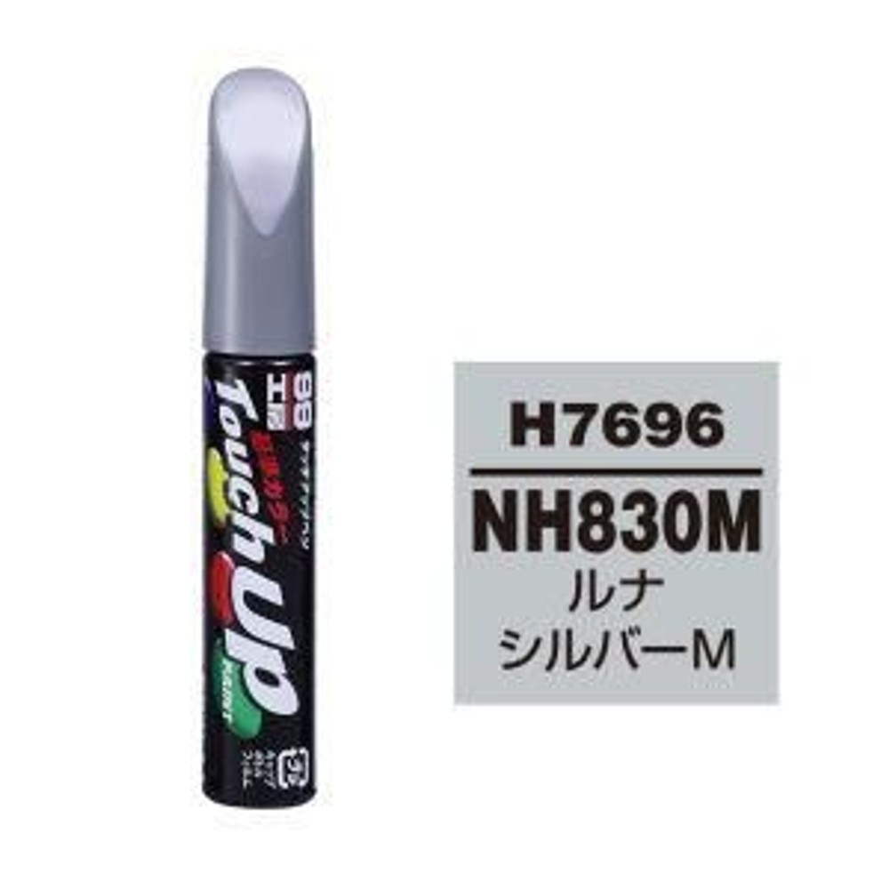 タッチアップペン H7696 ホンダ NH830M ルナシルバーM, ルナシルバーM, 12ml