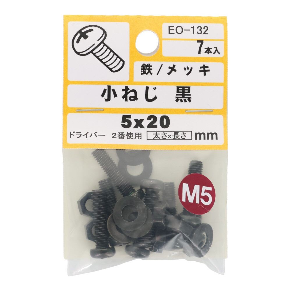 小ねじ　鉄　メッキ　黒　５&times;２０ｍｍ　７本入　小袋, 黒, M5&times;20mm