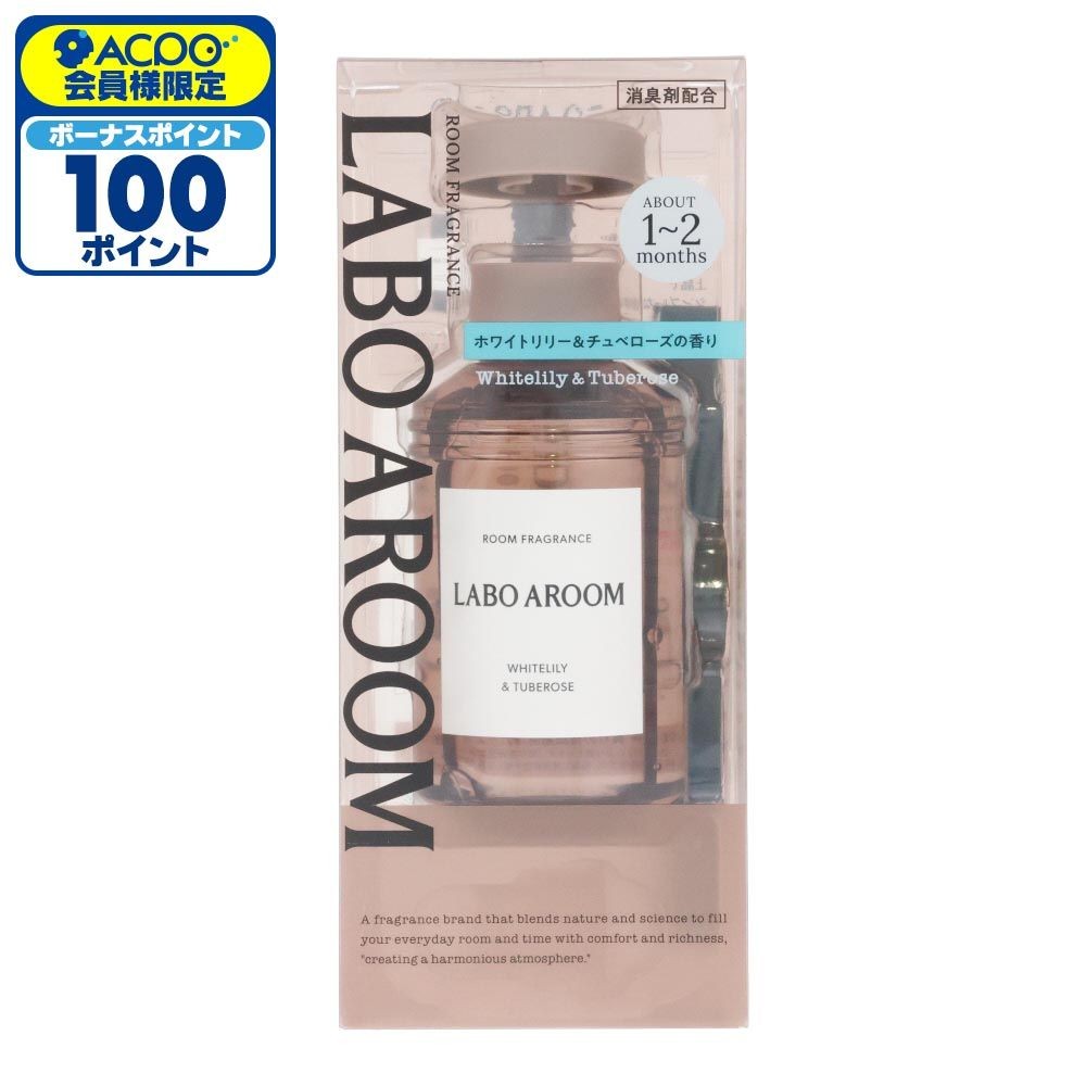 LABO AROOM　ルームフレグランス　ホワイトリリー＆チュベローズ, ホワイトリリー＆チュベローズ, 155ml