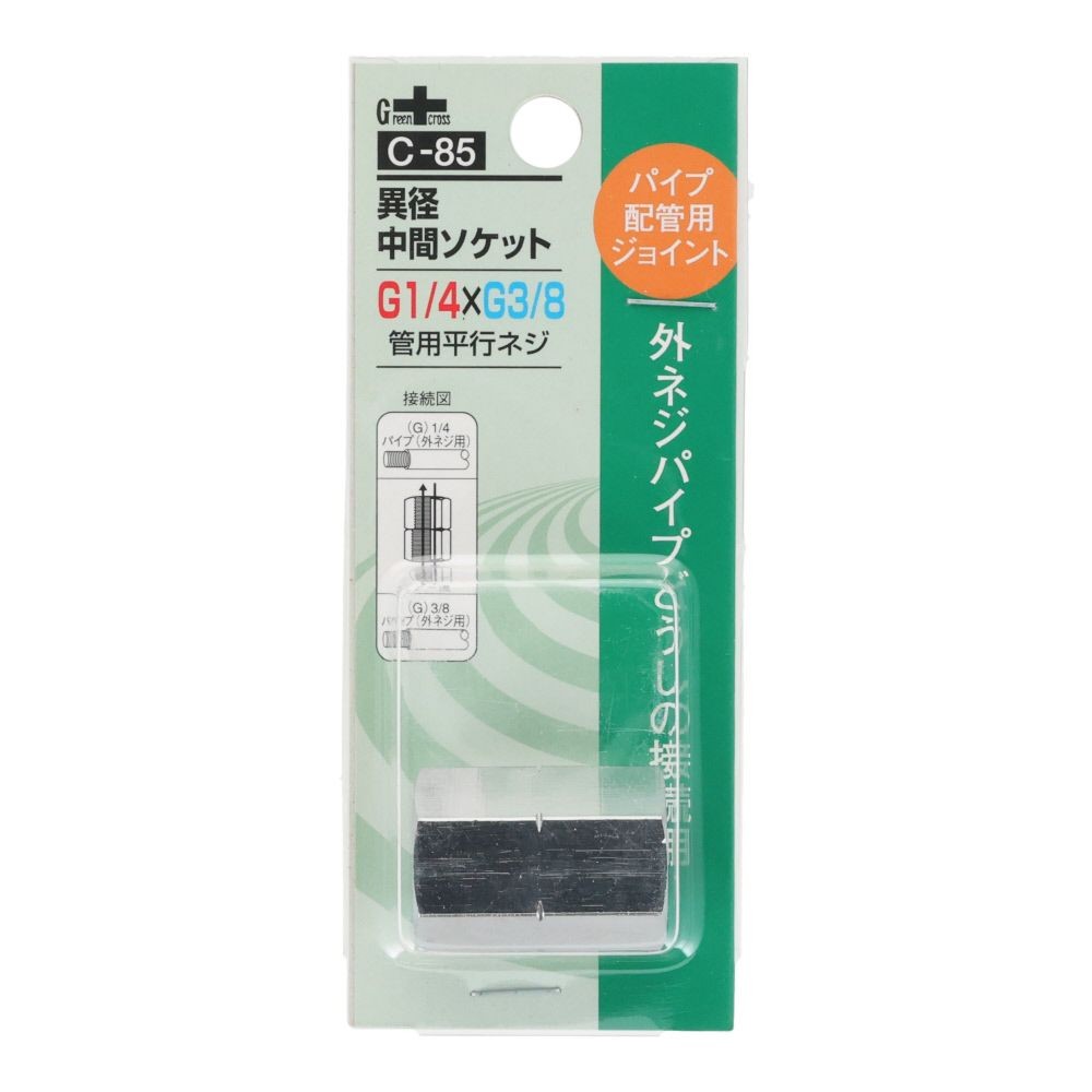 グリーンクロス 異径 中間ソケット 1/4G-PF&times;3/8G-PF C-85, シルバー, パイプ配管用ジョイント