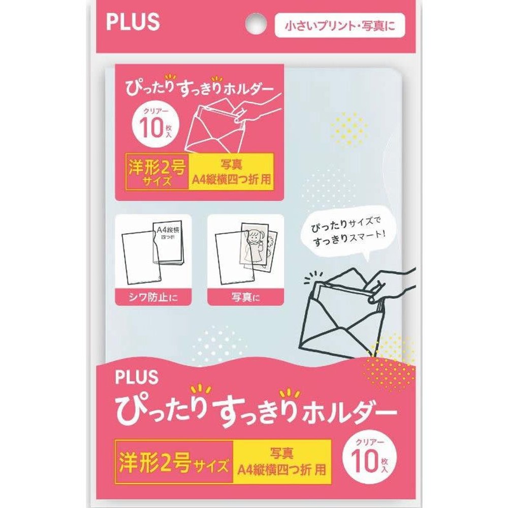 ぴったりすっきりホルダー　洋2　10P, クリア, 洋形2号