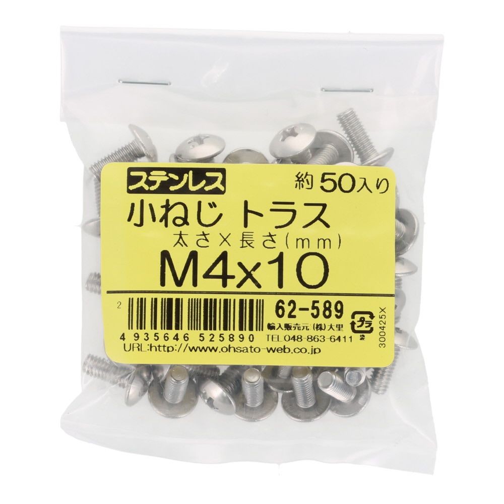 ステンレス　小ねじ　トラス　Ｍ４&times;１０　５０入, ステンレス, 50個入り