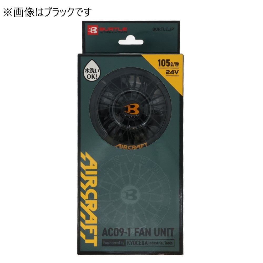 BURTLE AIRCRAFT バートル エアークラフト AC09-1 ファンユニット ブラック, ブラック, AC09-1