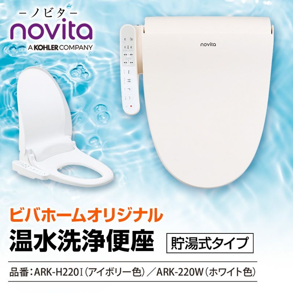 【セット限定価格】温水洗浄便座 アイボリー色 ＡＲＫーＨ220Ｉ ×2個セット, ホワイト, 2個セット