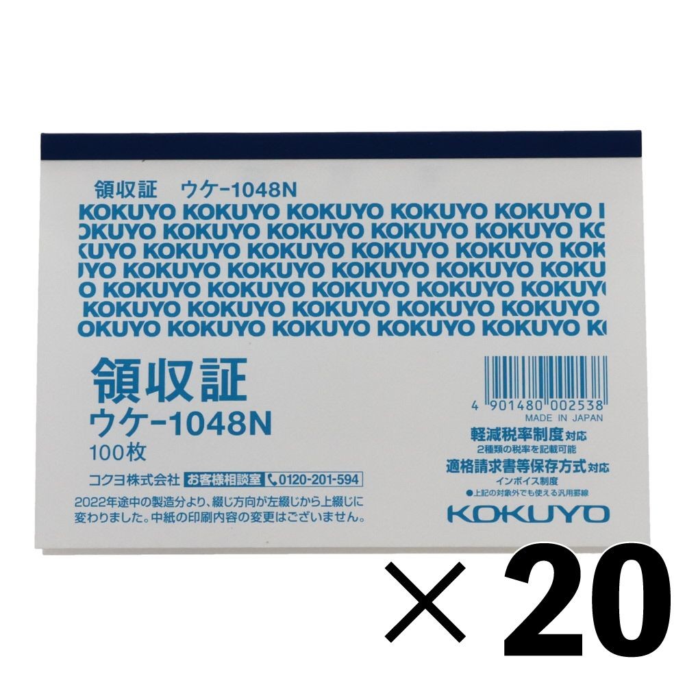 【20冊セット】コクヨ　領収証　ウケｰ1048【メーカー直送・代引不可】, 1色刷, B7ヨコ型