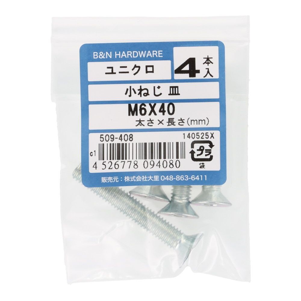 小ねじ　皿　ユニクロ　Ｍ６&times;４０ｍｍ　４本入, シルバー, M6&times;40mm