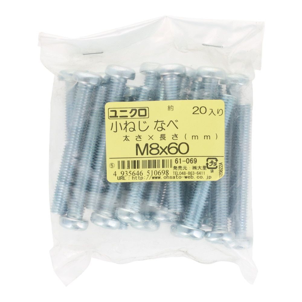 ユニクロ　小ねじ　鍋　Ｍ８&times;６０　２０個入り, 小ねじ, M8&times;60
