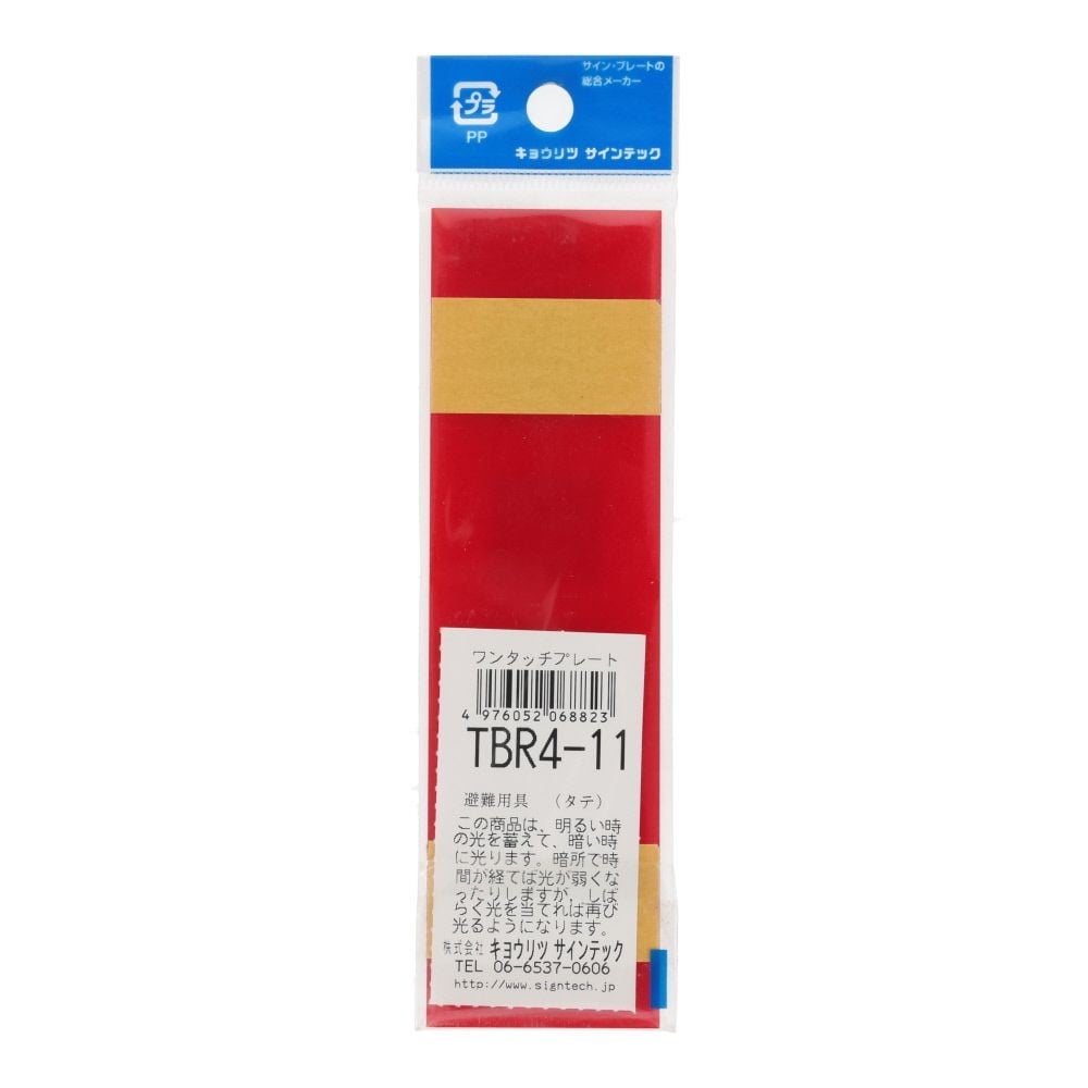 蓄光プレート　避難用具　赤　タテ　１４０&times;４０ｍｍ, 赤, 1個入り
