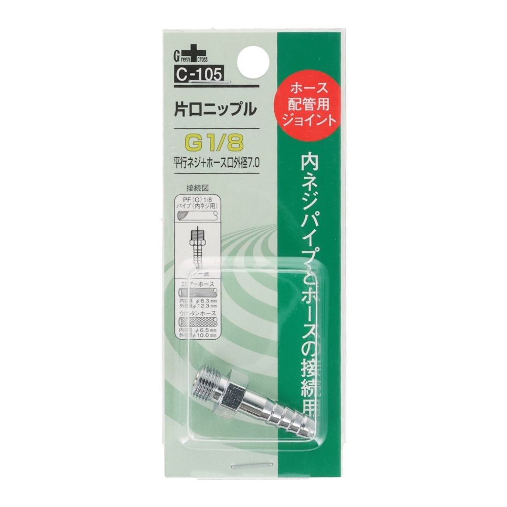 グリーンクロス 片口ニップル 1／8Ｇ［ＰＦ］&times;7．0 Ｃー105, シルバー, ホース配管用ジョイント