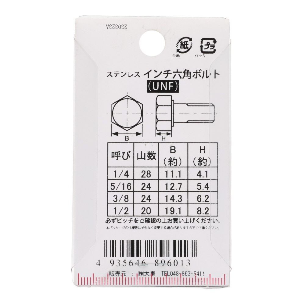 インチ六角ボルト　ＵＮＦ　ステンレス　１/４&times;１/２, ステンレス, 1本入り