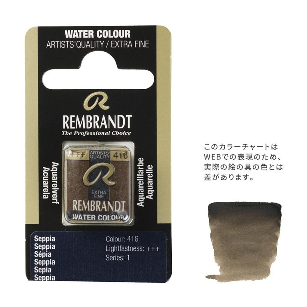 レンブラント固形水彩 416 セピア (T0586416-1), 416 セピア , 5g固形水彩