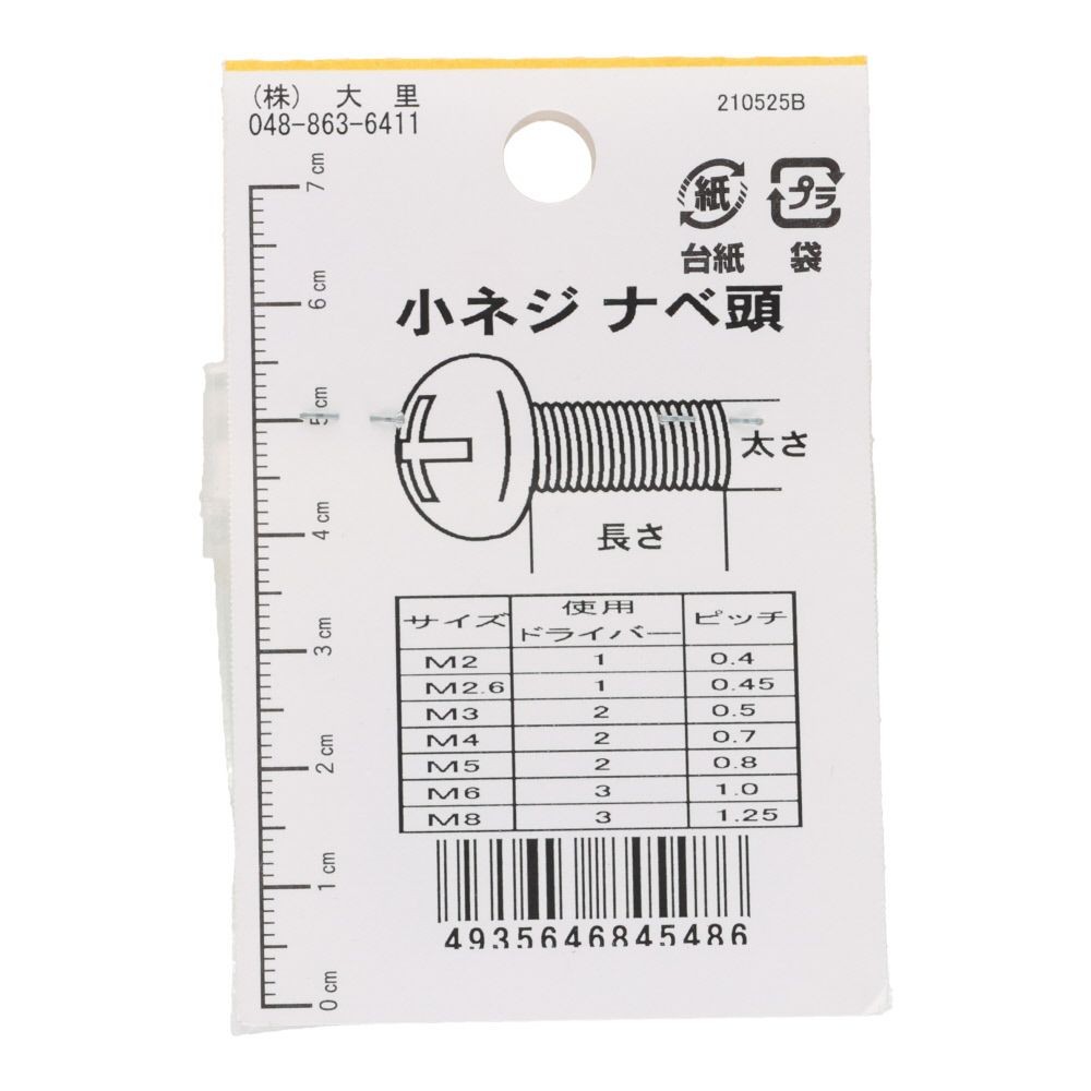 小ねじ　なべ　鉄　ユニクロメッキ　Ｍ３．５&times;８　１０本入　小袋, シルバー, M3.5&times;8mm