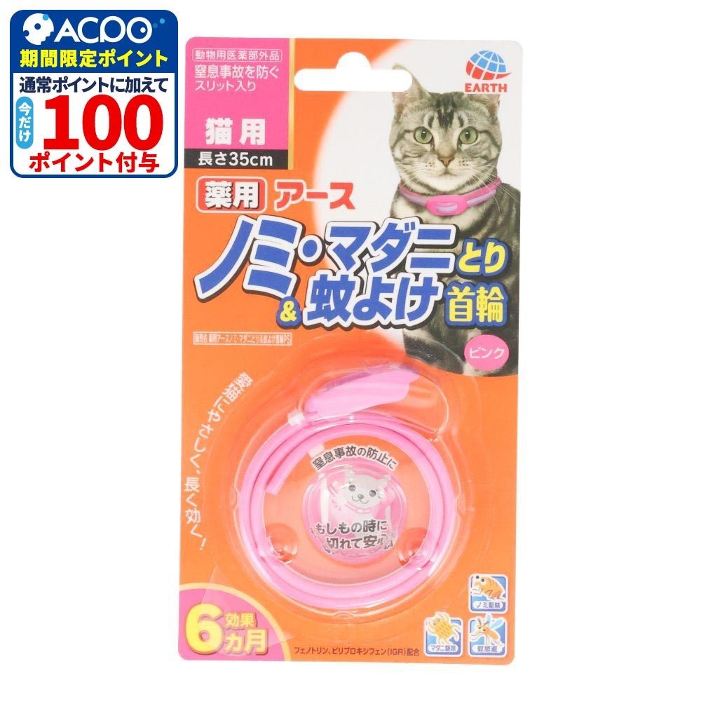 蚊に効く薬用ノミとり＆蚊よけ首輪　猫用, ピンク, 35cm