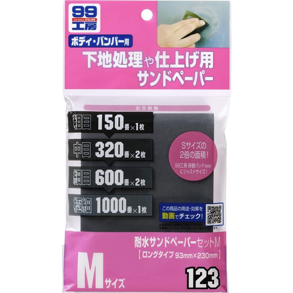 耐水サンドペーパーセット, 6枚セット（S）, Sサイズ