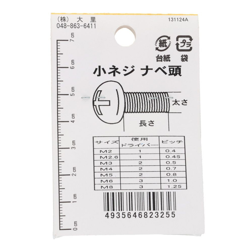 小ねじ　鉄　メッキ　黒　４&times;１０ｍｍ　１１本入　小袋, 黒, M4&times;10mm
