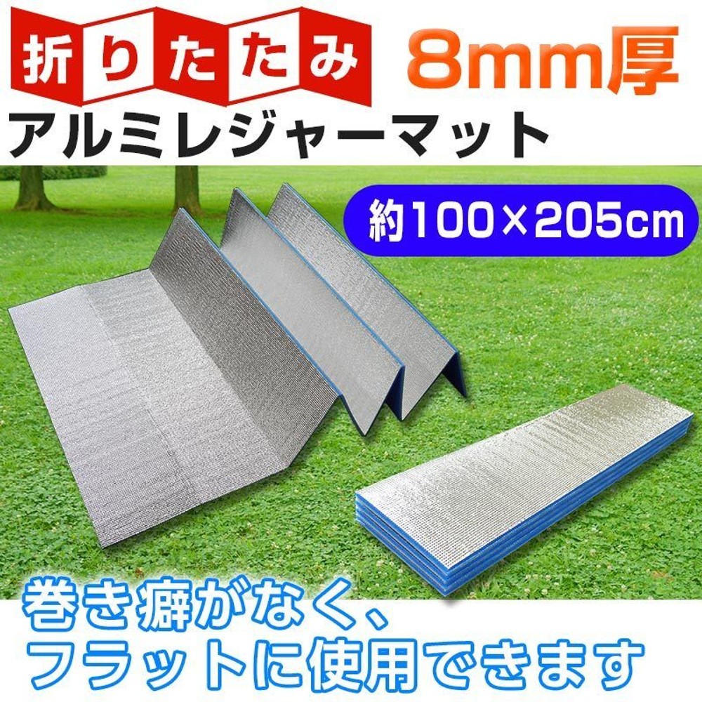 アルミ折りたたみレジャーマット約100&times;205ｃｍ&times;8ｍｍ, アルミ, 100&times;205cm