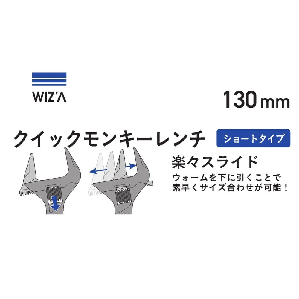 ウイザWIZ'A クイックモンキーレンチ　ショートタイプ, シルバー, 130mm